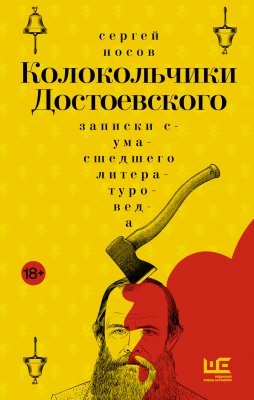 Колокольчики Достоевского